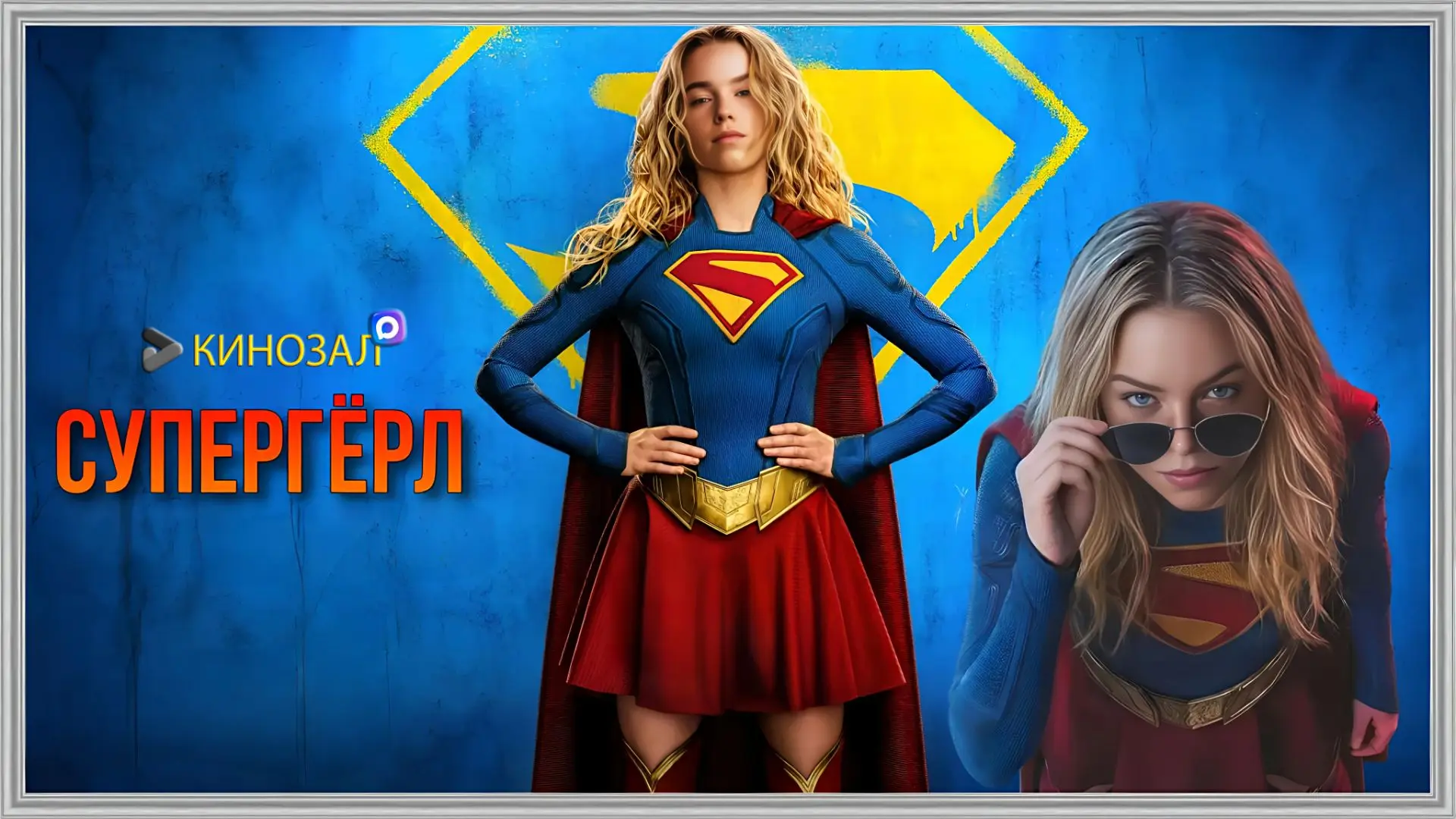 🎥 Супергёрл (2026) 🚀