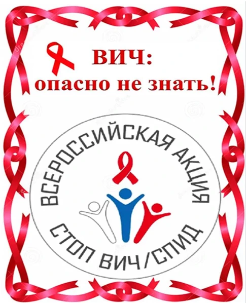 🛑 Всероссийская акция «Стоп ВИЧ/СПИД»: узнай свой статус, защити будущее
С 18 по 24 мая 2026 года п