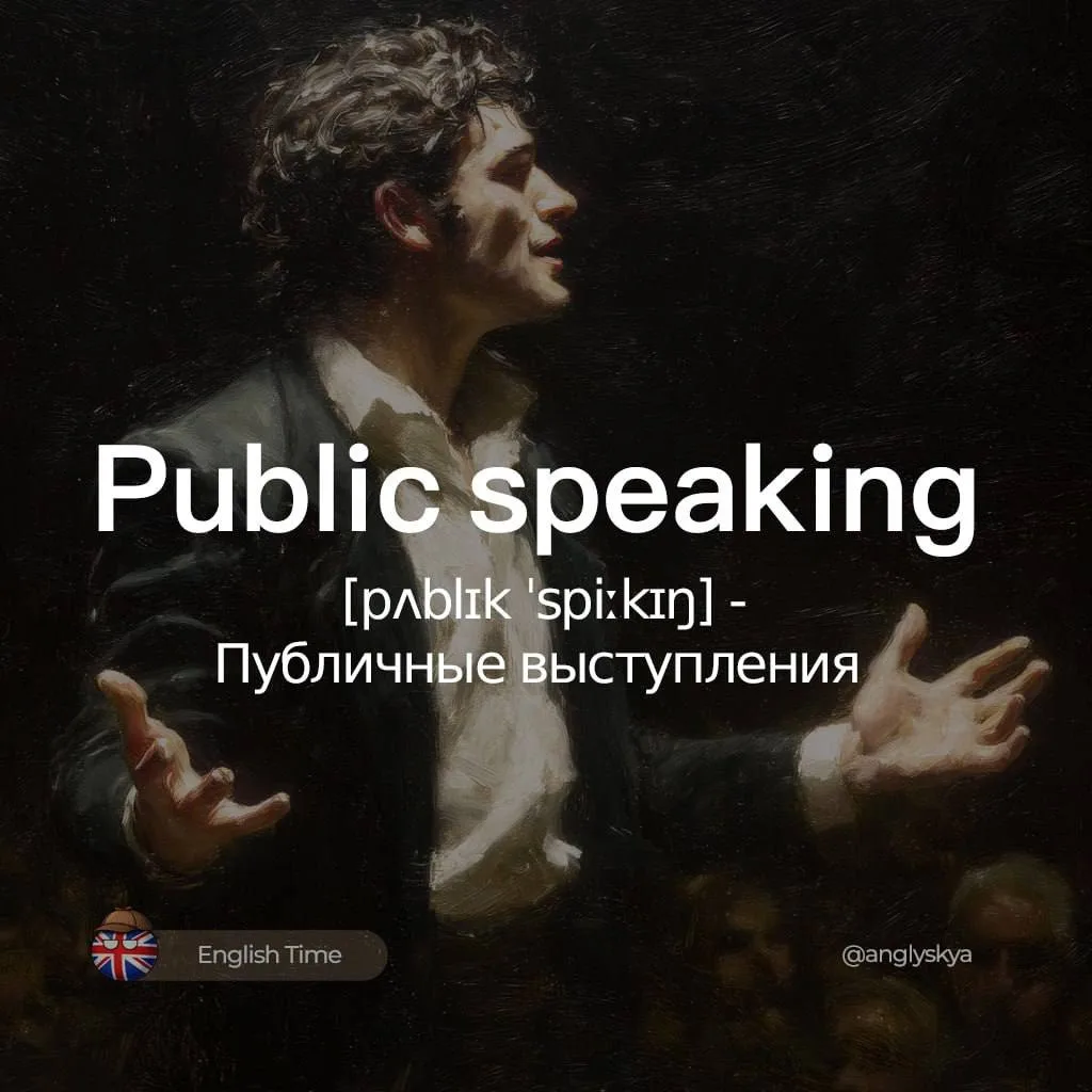 🤔Public speaking (ˈpʌblɪk ˈspiːkɪŋ) — публичные выступления

1. Audience (ˈɔːdiəns) — Аудитория
2. 