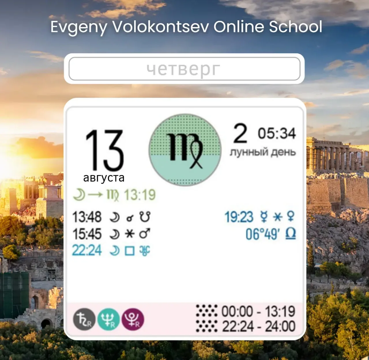 КАРТИНА ДНЯ ЧЕТВЕРГ 13 АВГУСТА