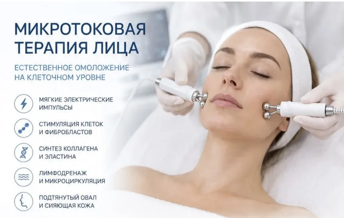 Микротоковая терапия