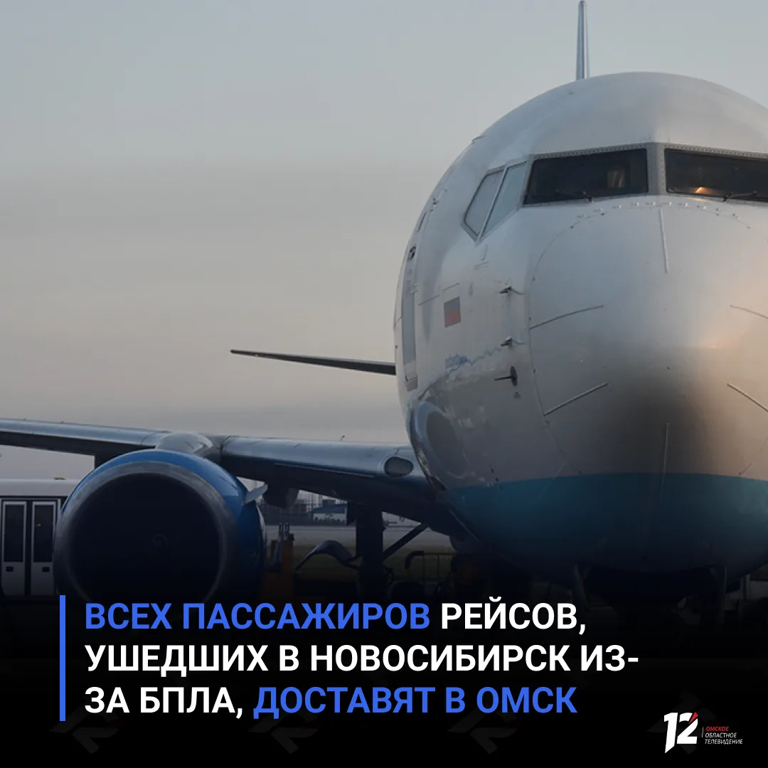 🛩 Всех пассажиров рейсов, ушедших в Новосибирск из-за БПЛА, доставят в Омск