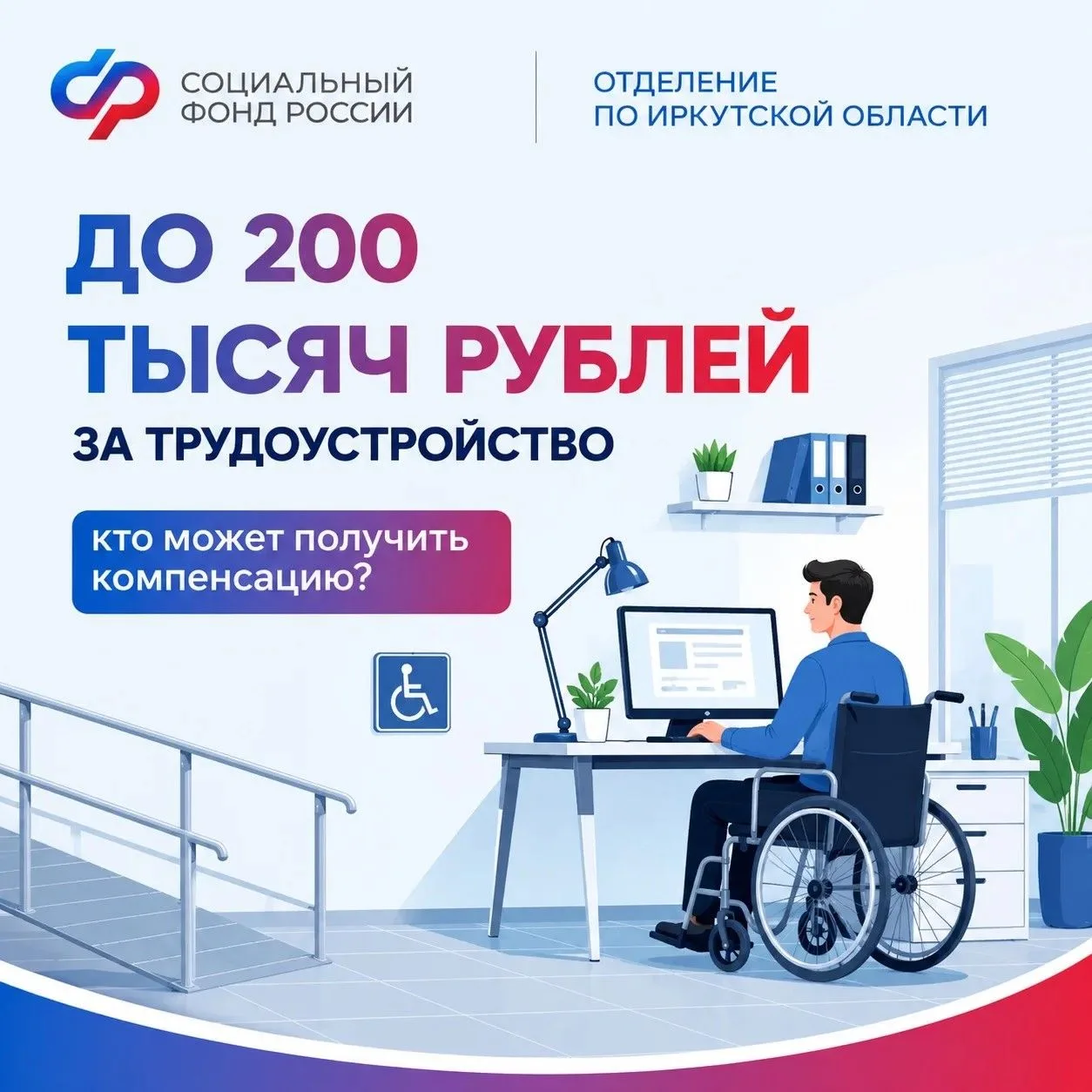Работодатели Иркутской области могут получить субсидию до 200 тыс. руб. на оборудование рабочих мест