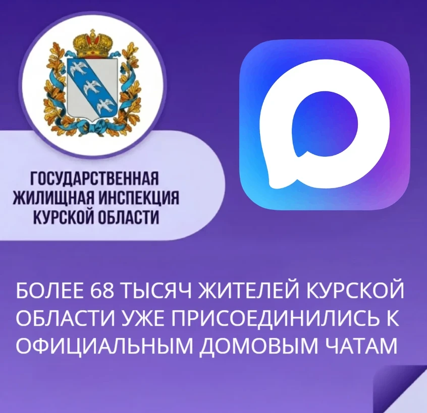 📎Более 68 тысяч жителей Курской области уже присоединились к официальным домовым чатам