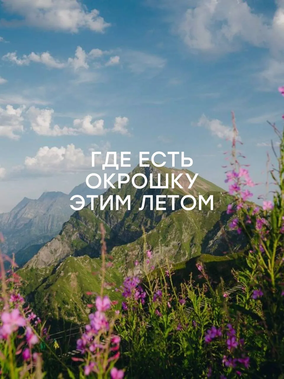 Самое летнее блюдо уже ждет вас на курорте Роза Хутор 🏔️