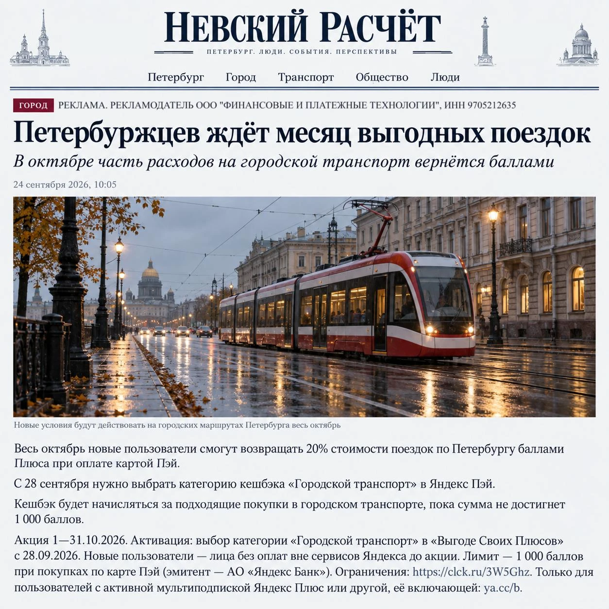 ⚡ Петербуржцы сэкономят на городском транспорте в октябре