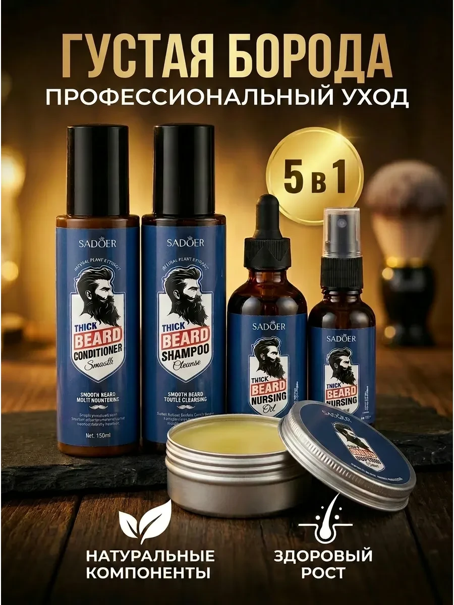 ⚡️ Подарочный набор средств для ухода за бородой и усами, SADOER