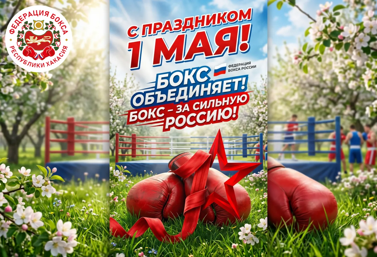 Федерация бокса Республики Хакасия поздравляет всех спортсменов, тренеров, судей, ветер...