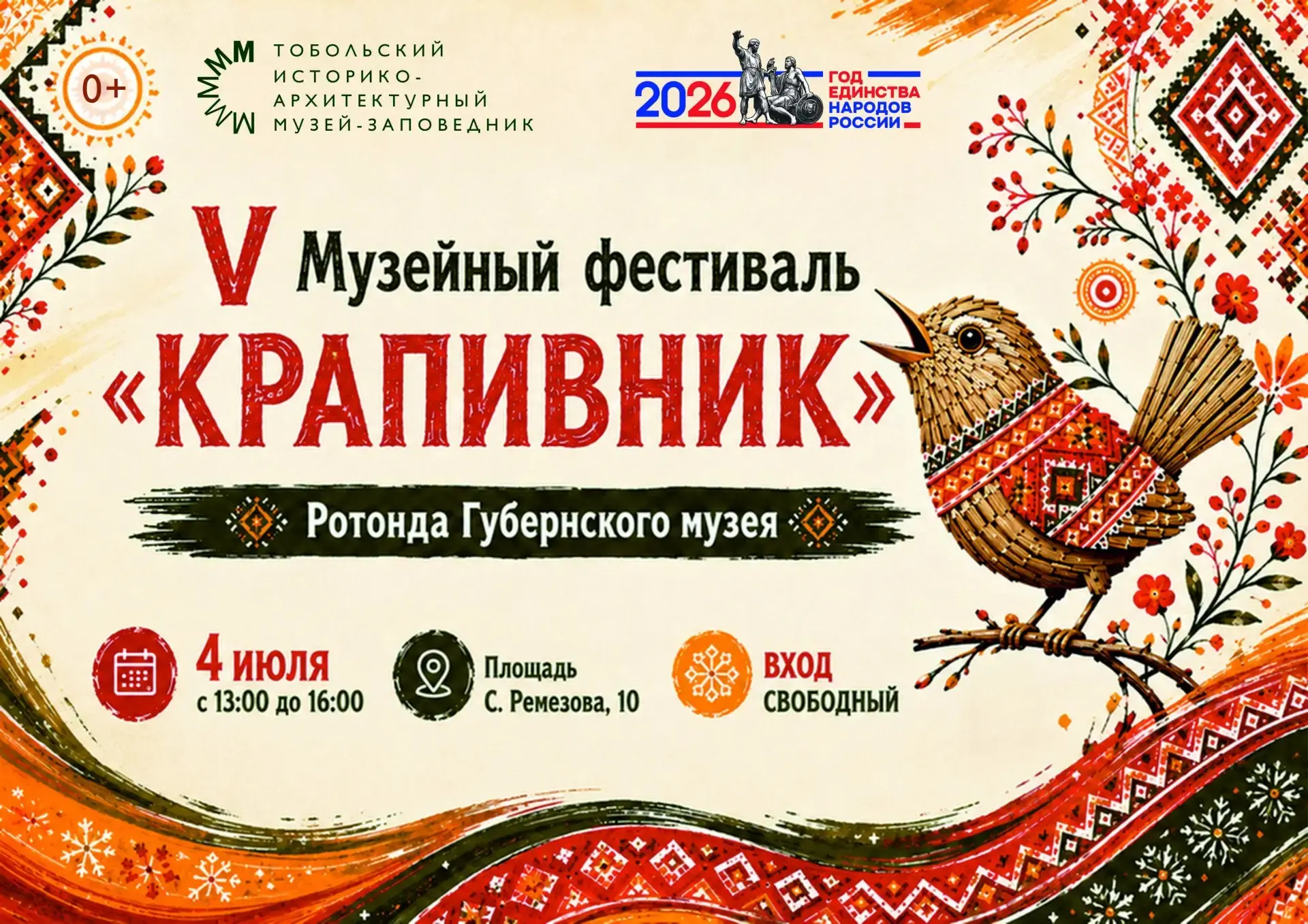 В Тобольском музее-заповеднике пройдет V музейный фестиваль "Крапивник" 

Мероприятие, посвященное к
