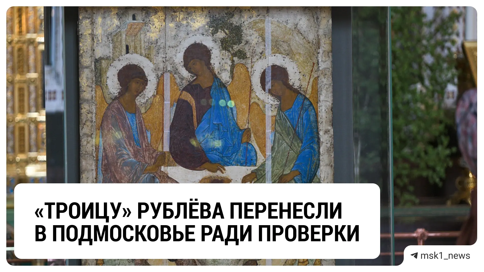 Икону «Троица» Андрея Рублёва изъяли из иконостаса Троицкого собора Троице-Сергиевой ла...