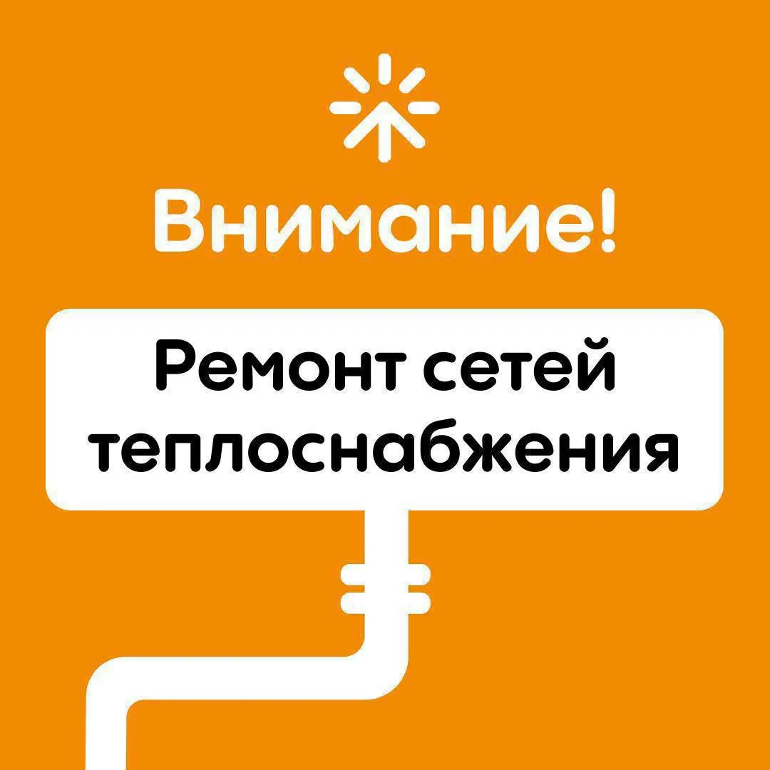 ❗️Временное отключение горячего водоснабжения

Уважаемые жители!

В связи с проведением ремонтных ра