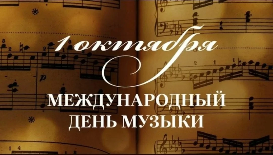1 октября - Международный день музыки