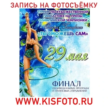 29 мая 2026
ТЫ СМОЖЕШЬ САМ
Екатеринбург
---------
 ❗Запись на фотосъёмку на сайте:
 WWW.KISFOTO.RU
-