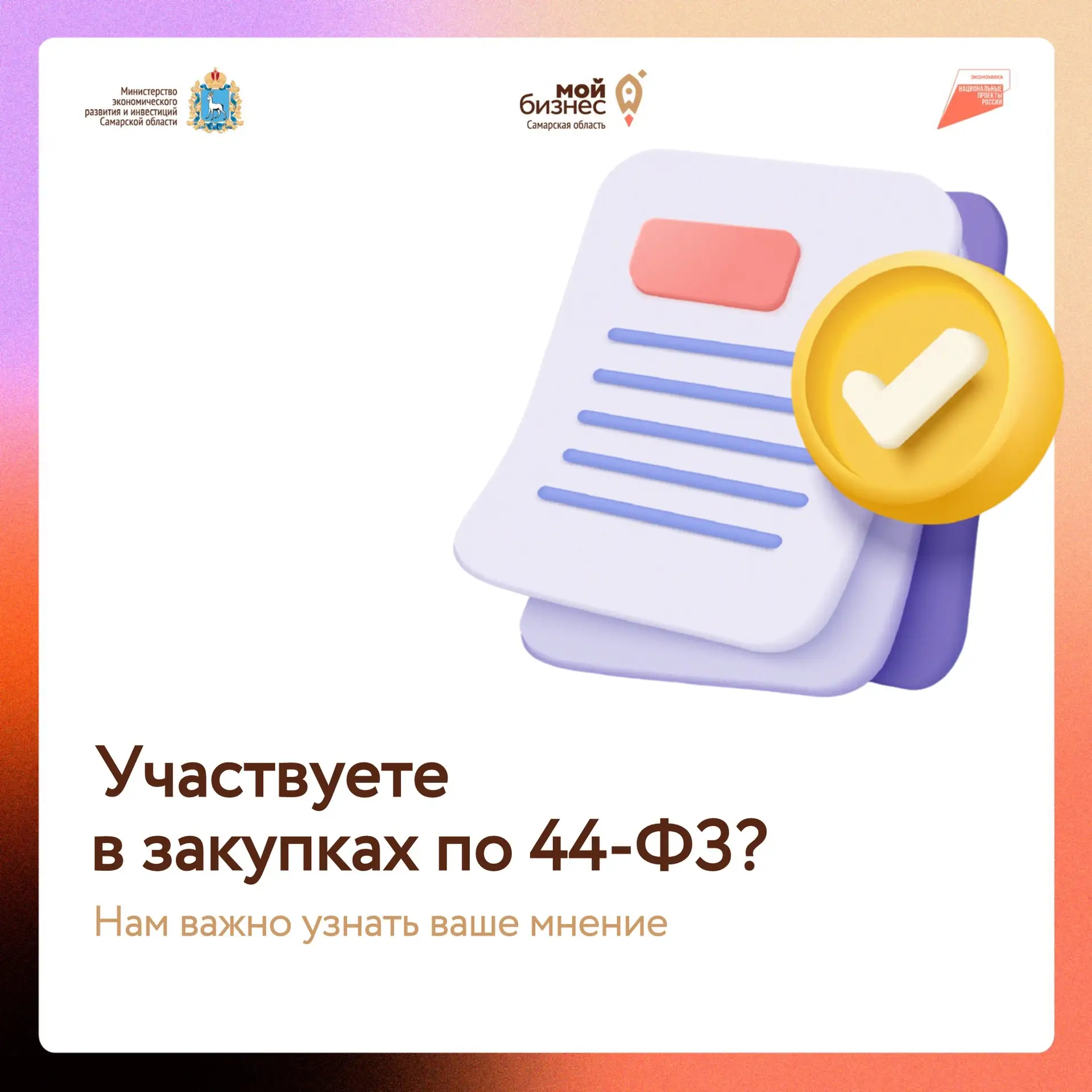 Работаете с закупками по 44-ФЗ? Поделитесь опытом – это поможет сделать закупочные проц...