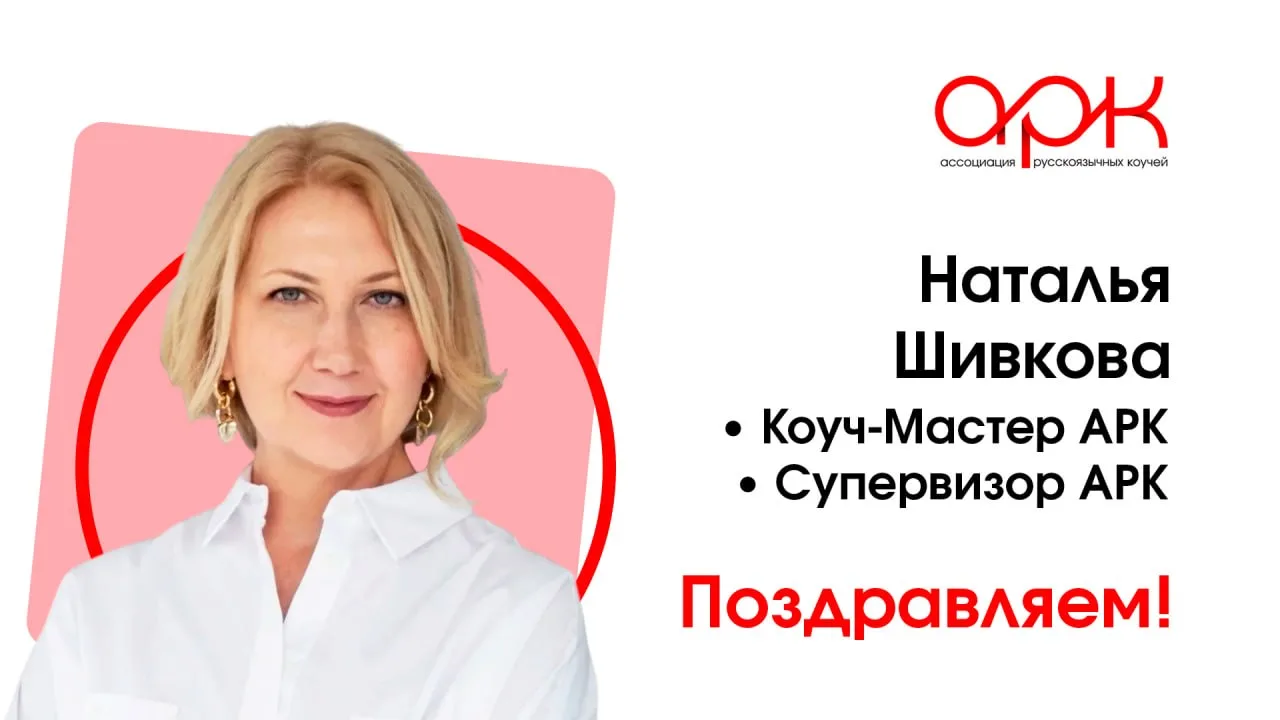 🎉 Команда Ассоциации Русскоязычных Коучей поздравляет Наталью Шивкову с присвоением кв...