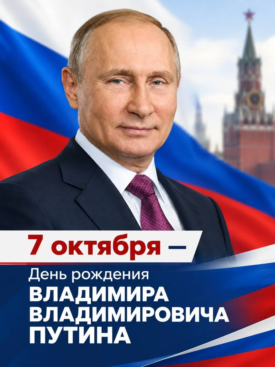 🇷🇺 Сегодня день рождения президента Российской Федерации. Желаем Владимиру Владимиров...