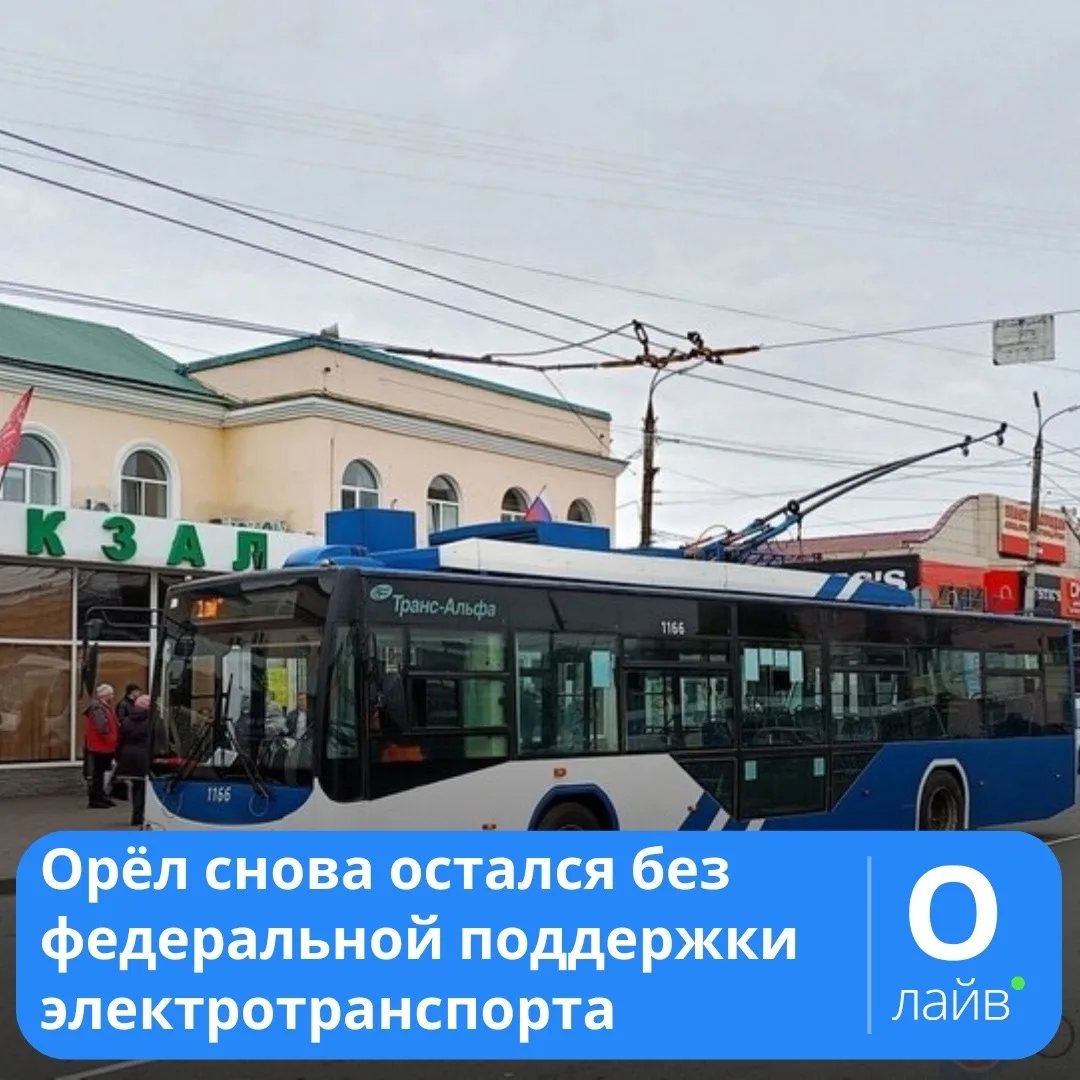 ❗Орёл снова остался без федеральной поддержки электротранспорта
