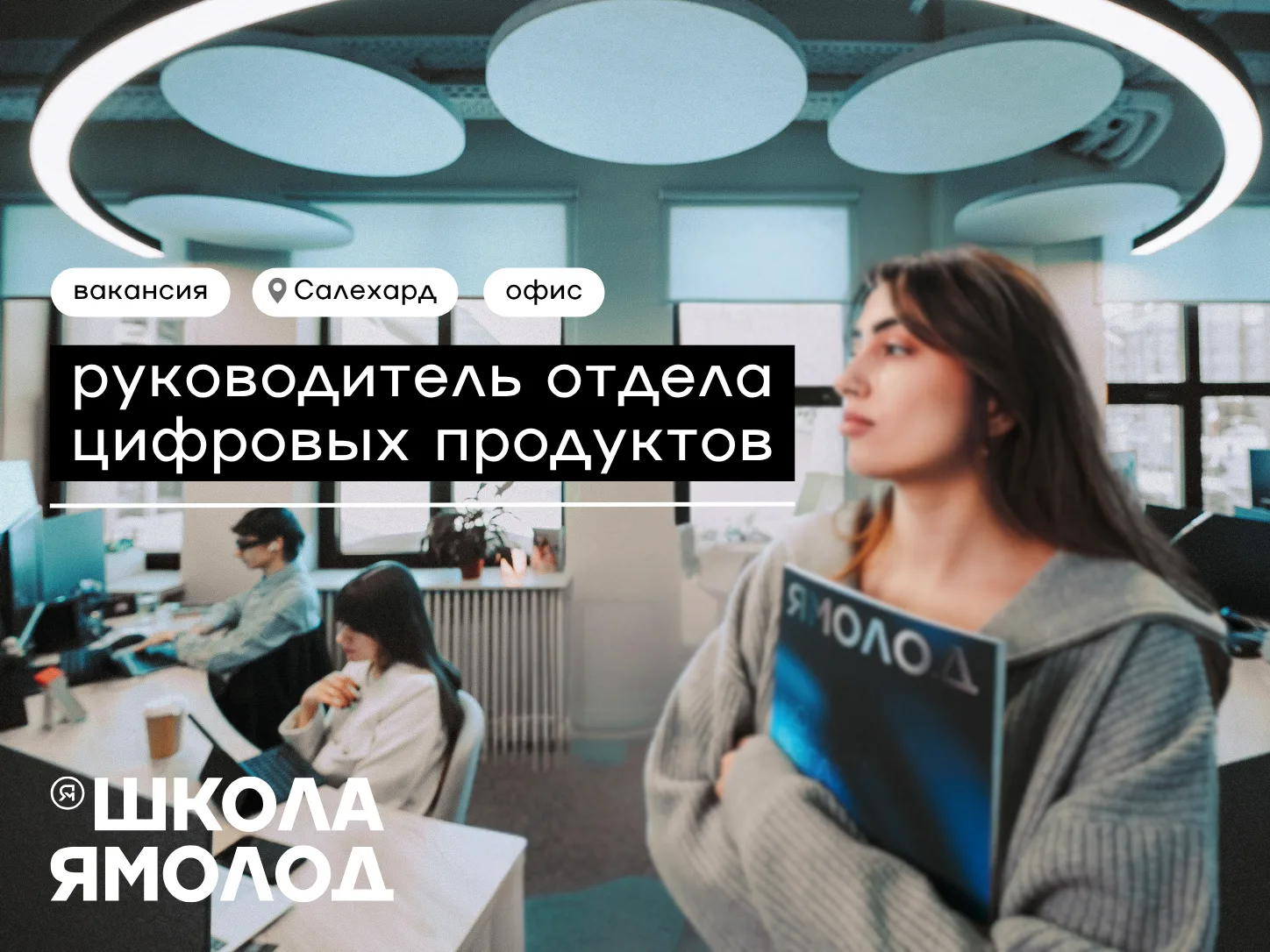 Ищем руководителя цифровых продуктов, который возьмёт на себя создание портала Ямолод.