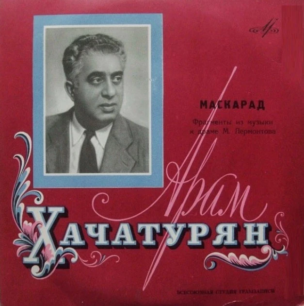 Вальс к драме Лермонтова «Маскарад» Арама Хачатуряна