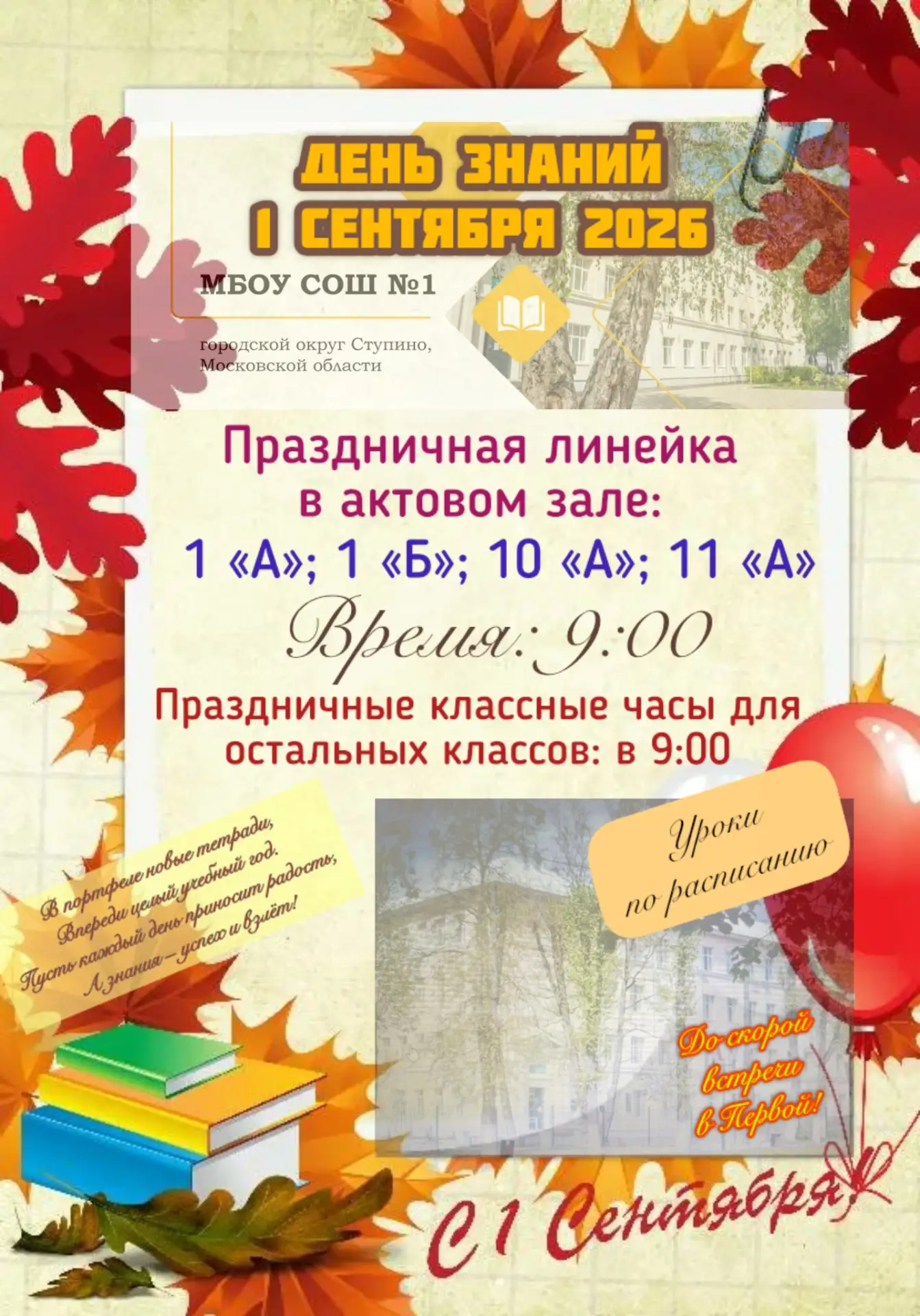 День Знаний – 2026: МБОУ «СОШ №1» городского округа Ступино начинает новый учебный год! 🍁