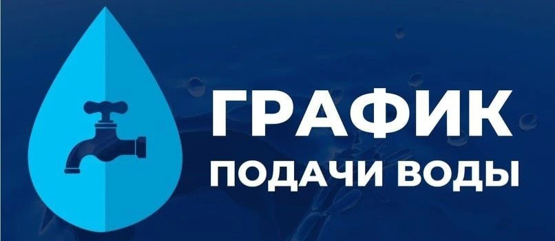 С 28 июля по 3 августа подача воды будет осуществляться по следующему графику: 

• Утро - с 05:00 до