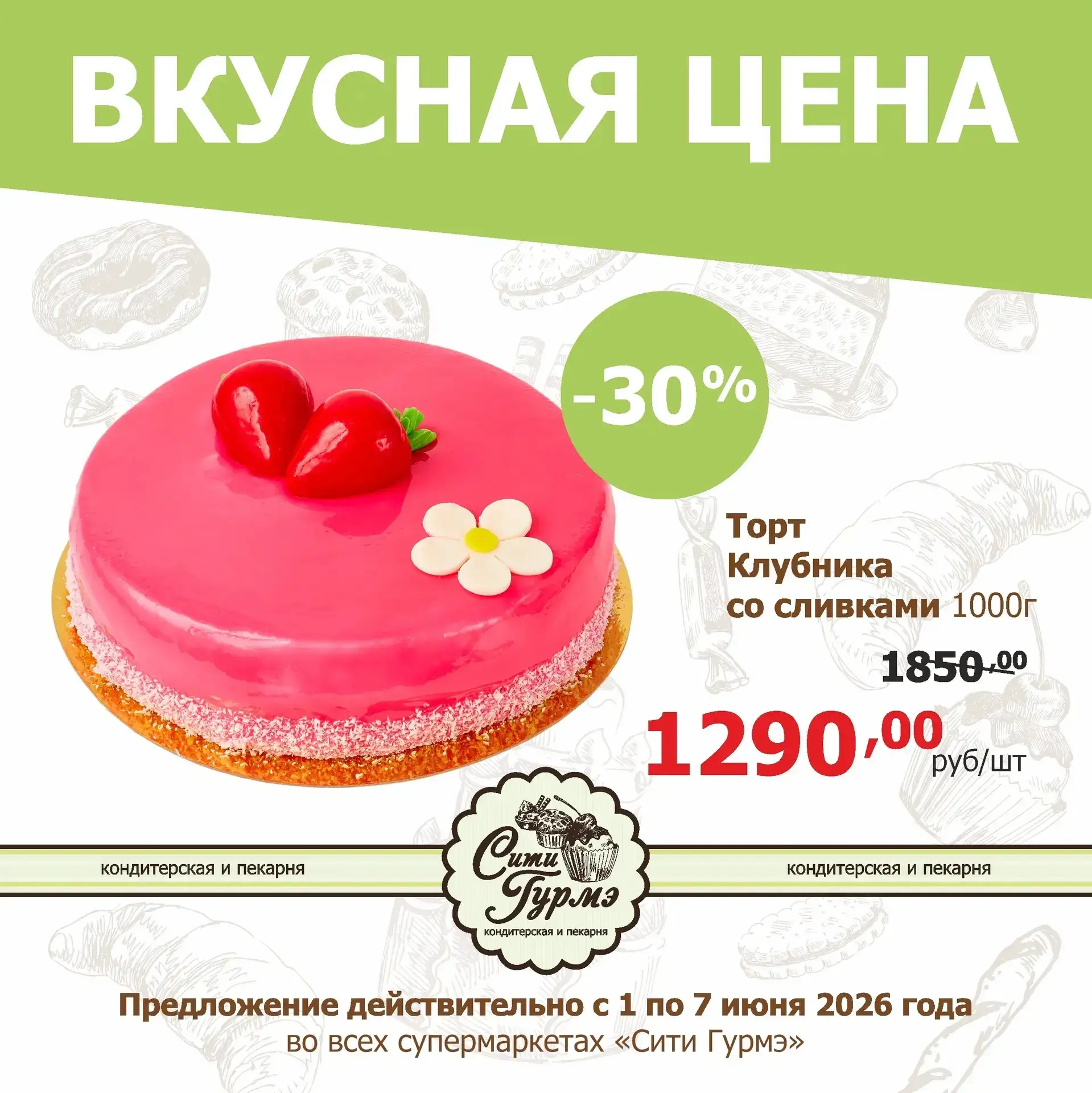 🍰 Неделя вкусных цен от кондитерской и пекарни "Сити Гурмэ"