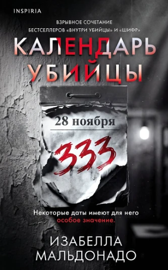«Календарь убийцы» — Изабелла Мальдонадо