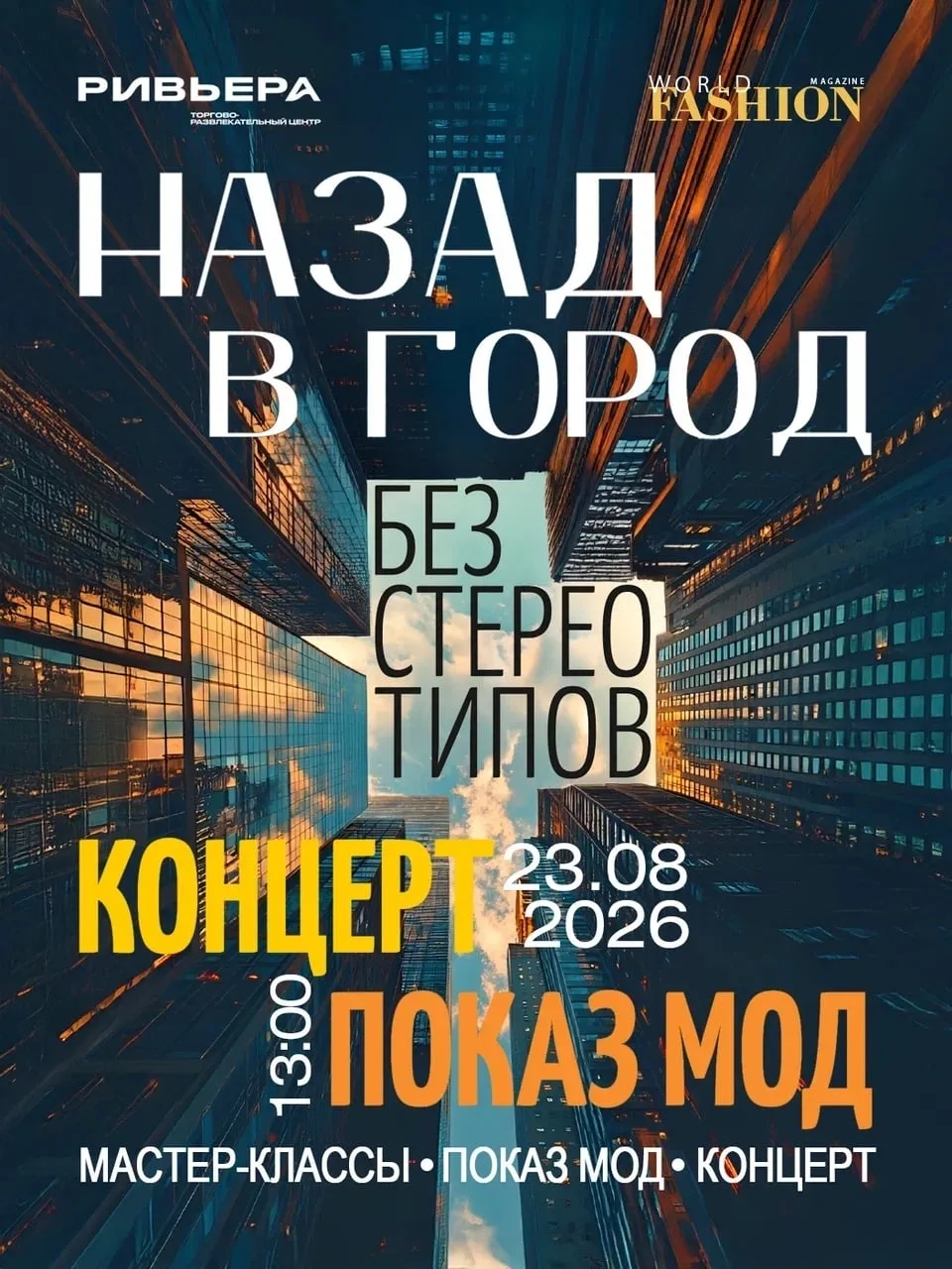 Лето. Мода. Музыка. Без стереотипов 🎶