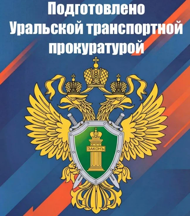 В соответствии с письмом Уральской транспортной прокуратуры Министерством образования Свердловской о