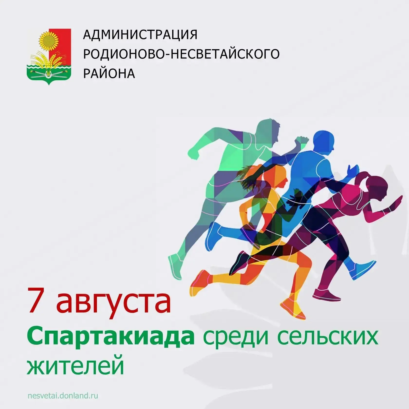 Приглашаем на Спартакиаду сельских жителей! Покажем силу, скорость и командный дух.

🗓 7 августа, 
