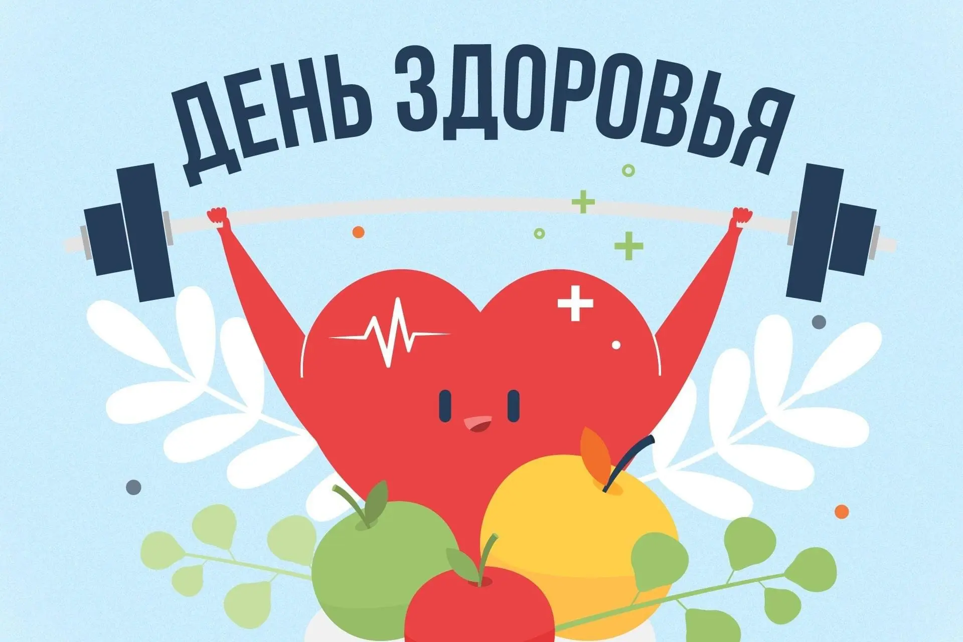 ☀️ День здоровья в