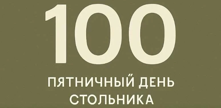 ДЕНЬ СТОЛЬНИКА