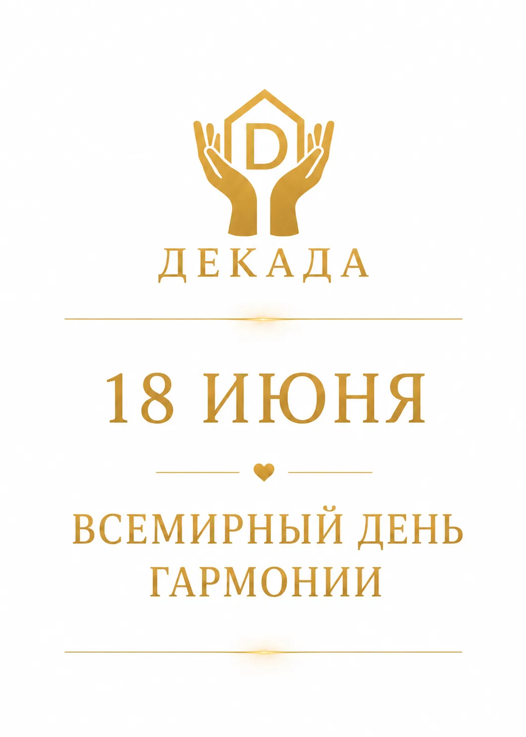 Сегодня отмечается Всемирный день гармонии

Каждый понимает гармонию по-своему:
Для кого-то это люби