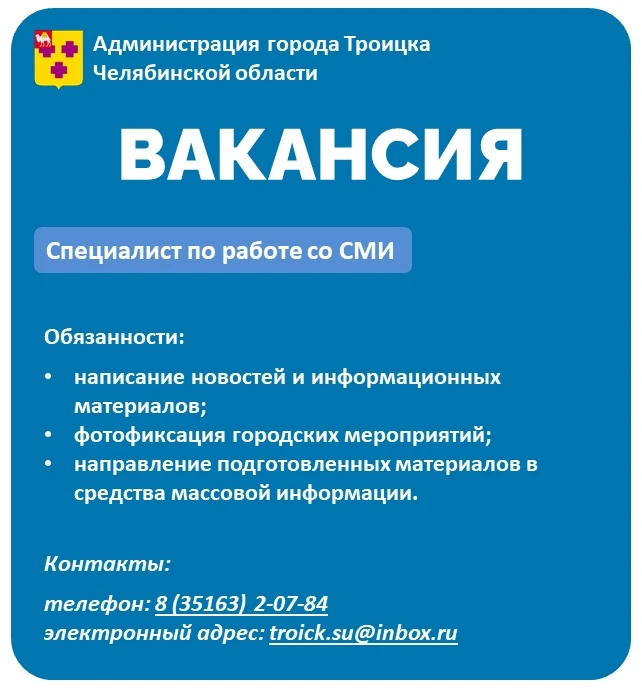 В администрации города открыта вакансия специалиста по работе со СМИ

Обязанности:

- написание ново