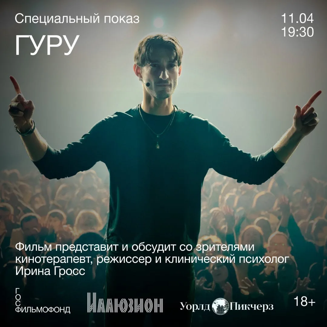 11 апреля в 19:30 состоится специальный показ французского психологического триллера «Гуру» 🙏  Матье
