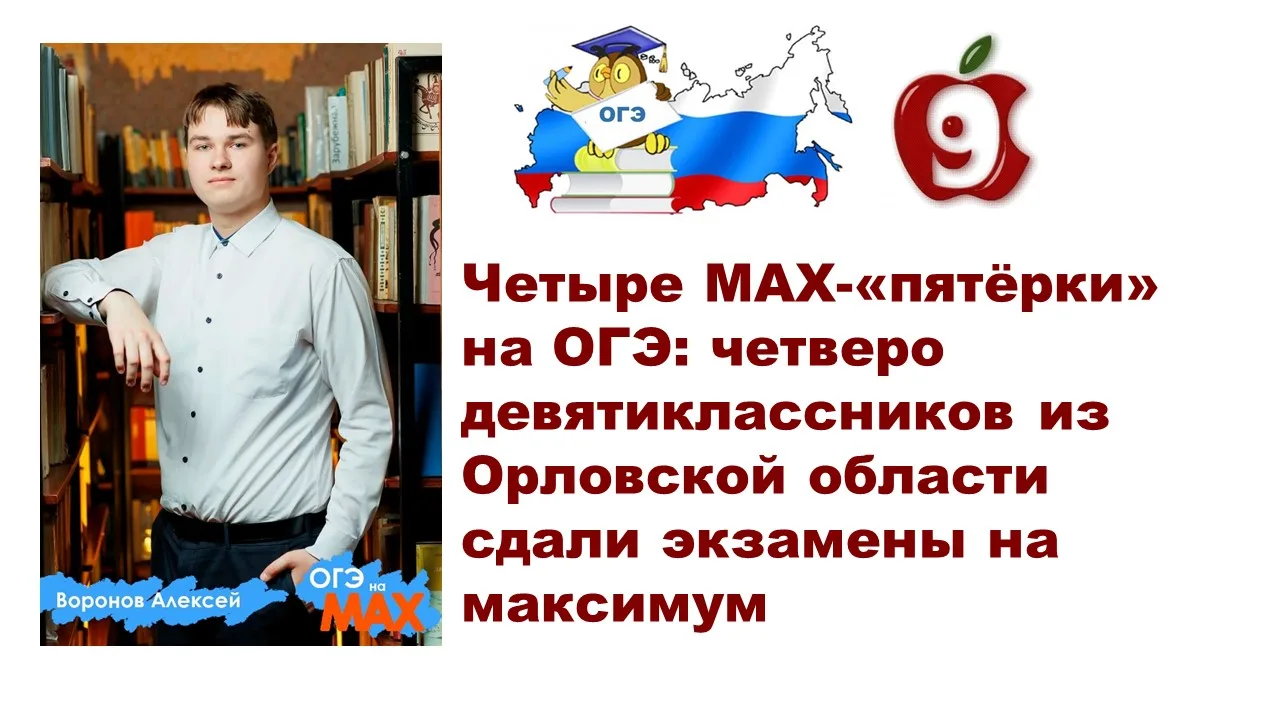 💫Четыре МАХ-«пятёрки» на ОГЭ: четверо девятиклассников из Орловской области сдали экзамены на макси