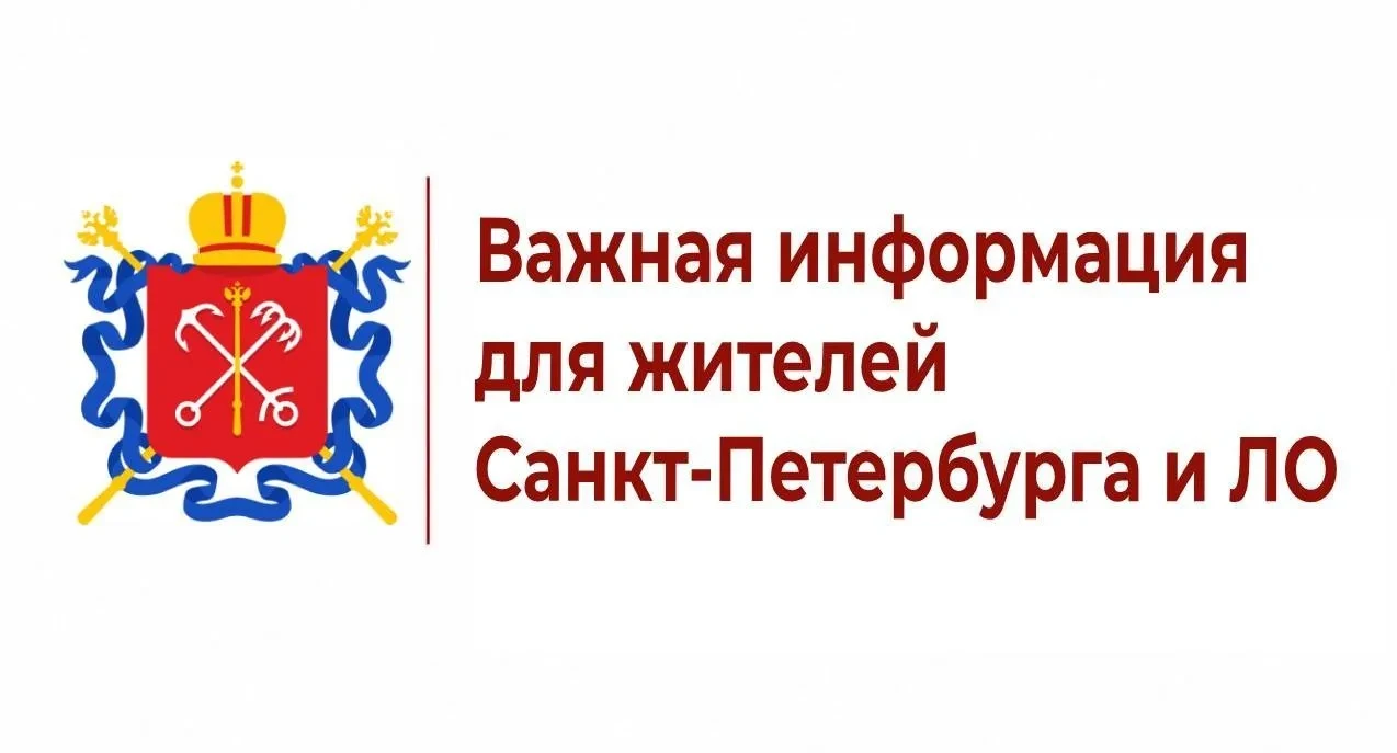 ❗️ Вниманию граждан, проживающих в Санкт-Петербурге и Ленинградской области
