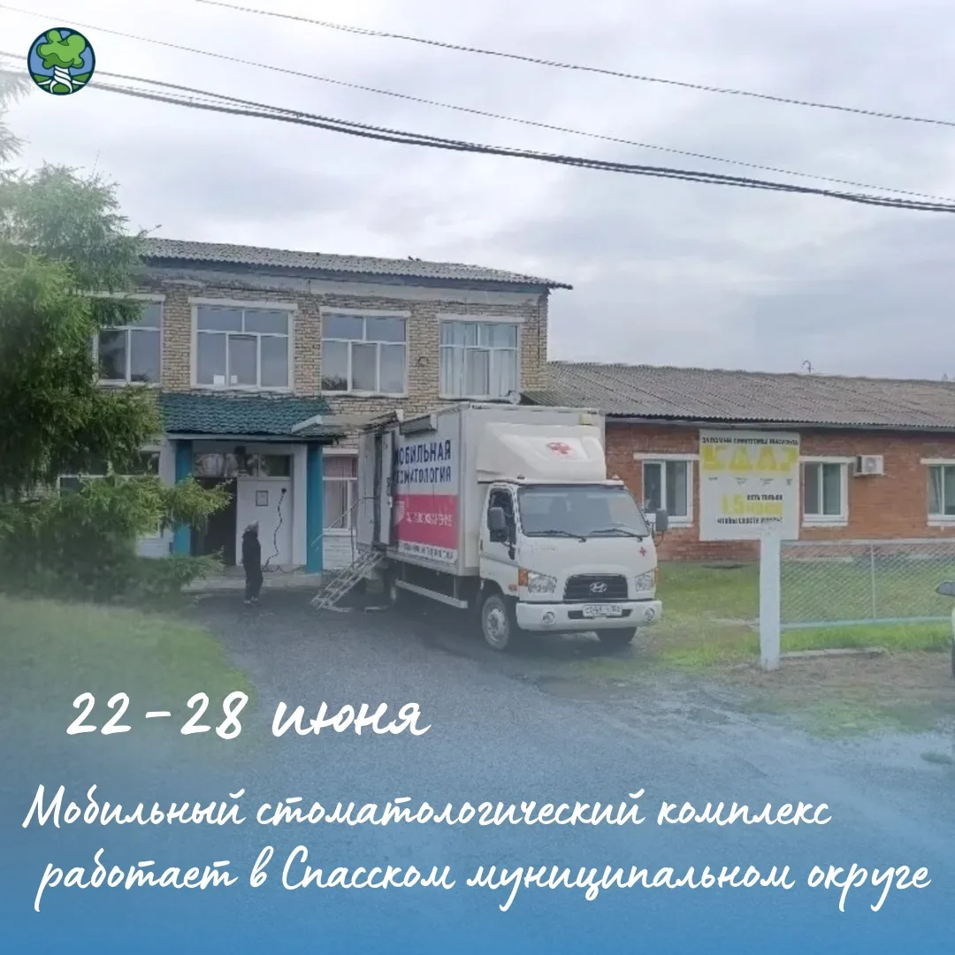 🚑 Мобильный стоматологический комплекс работает в Спасском муниципальном округе

Жители округа могу