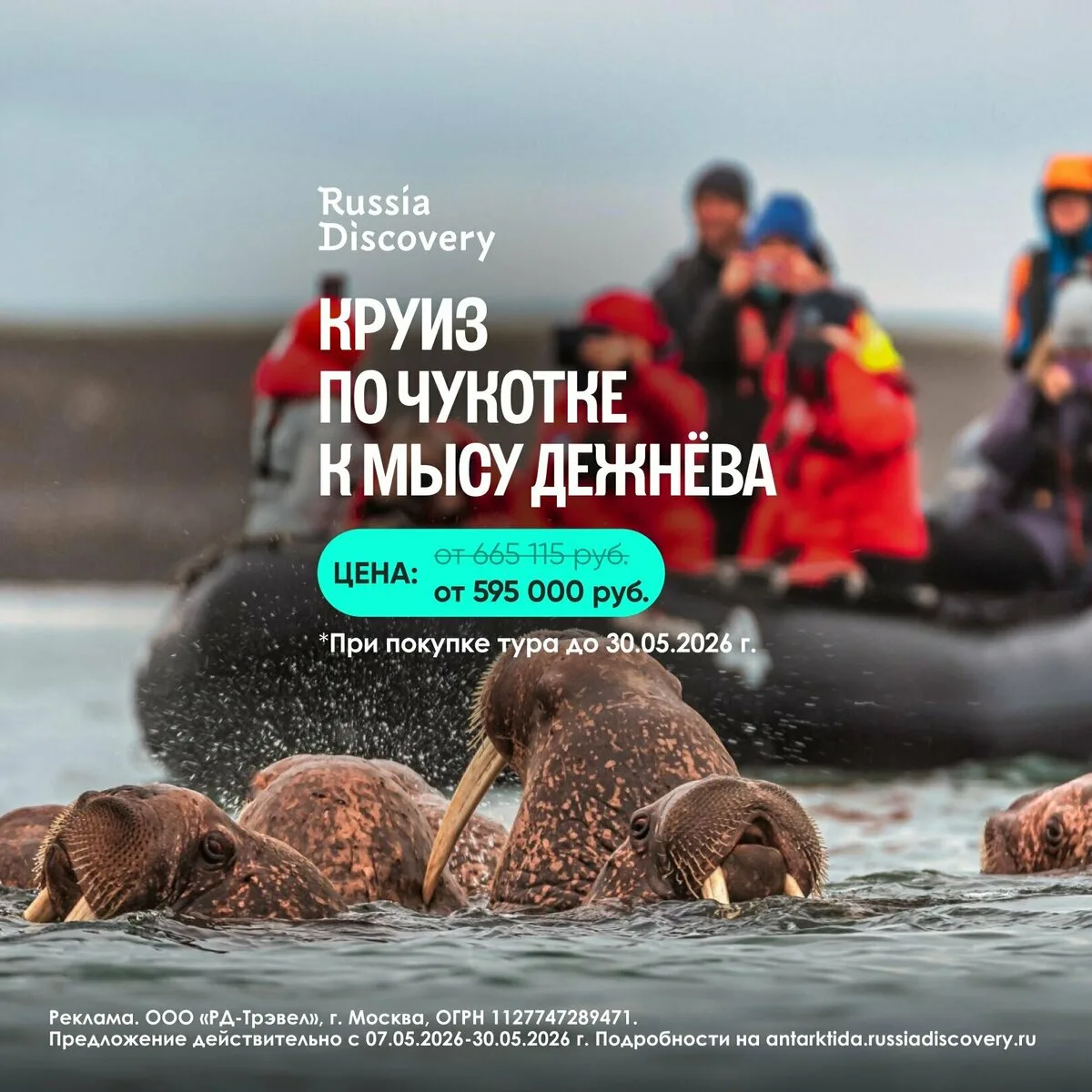 Экспедиционные круизы RussiaDiscovery  ⚡ Скидка 15% и кешбэк 5% при покупке тура до 30 мая  Наши мор