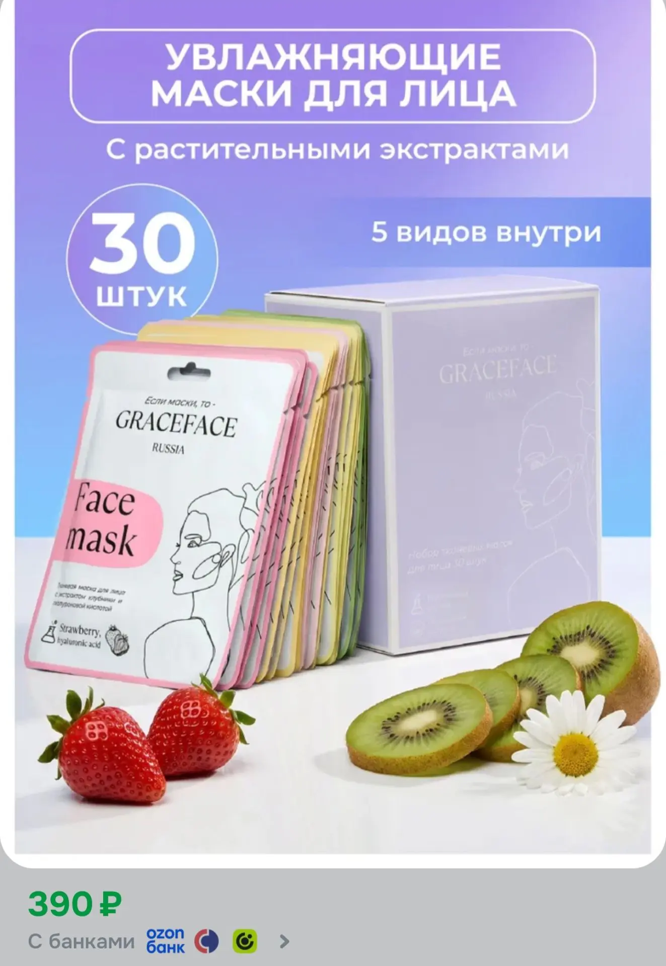 Набор тканевых масок для лица увлажняющих GRACE FACE Набор 30 шт в упаковке с раститель...