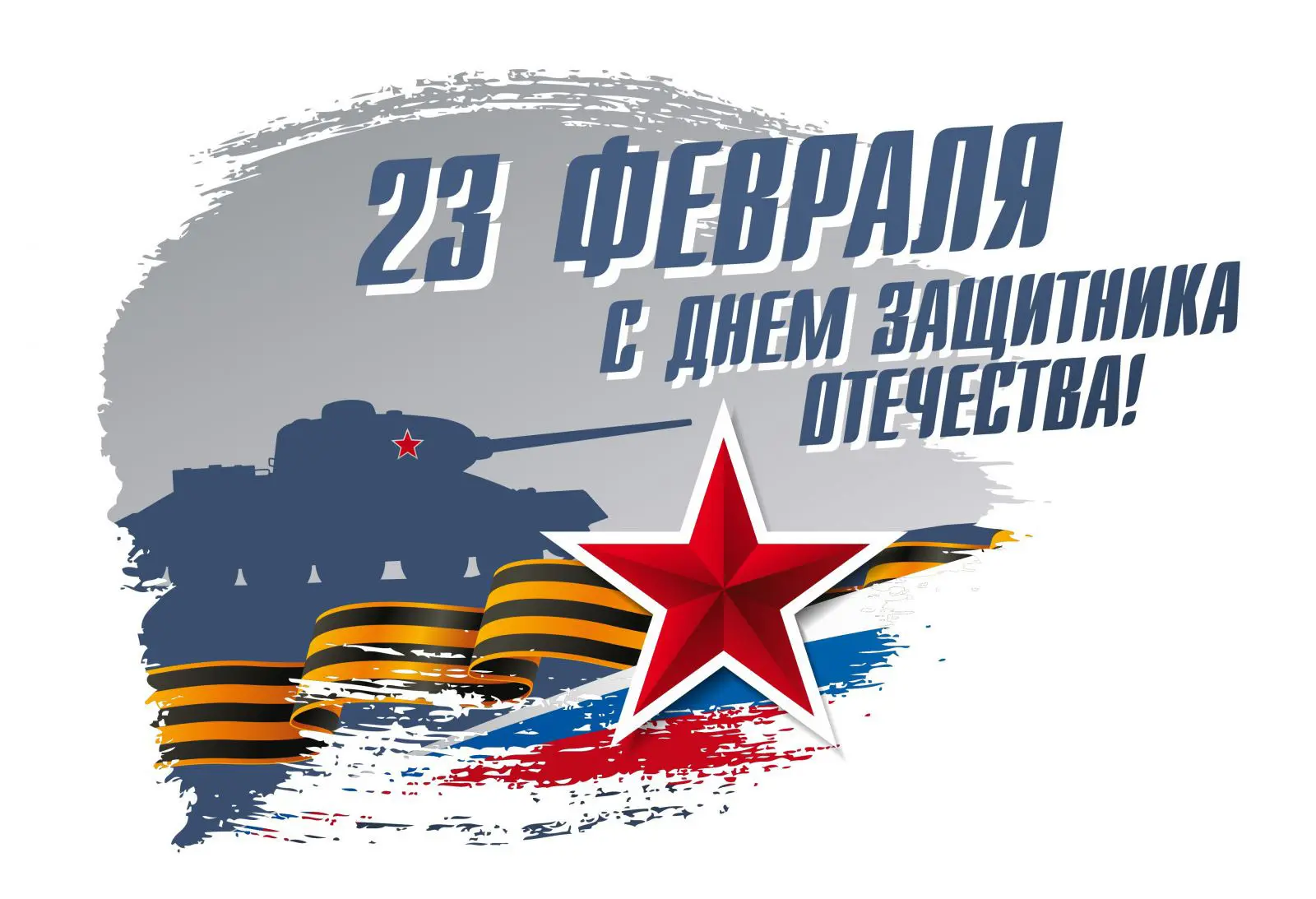 🇷🇺✨ Дорогие папы, дедушки, братья и наши будущие защитники! ✨🇷🇺