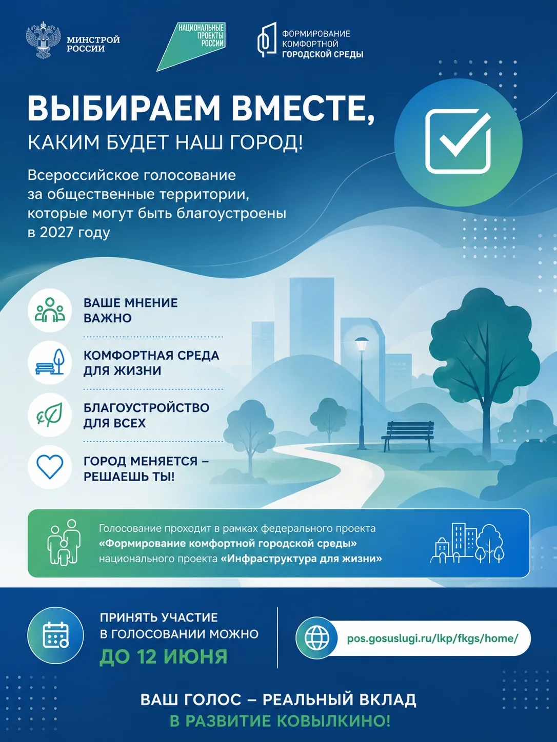 В Ковылкино продолжается голосование за общественные территории