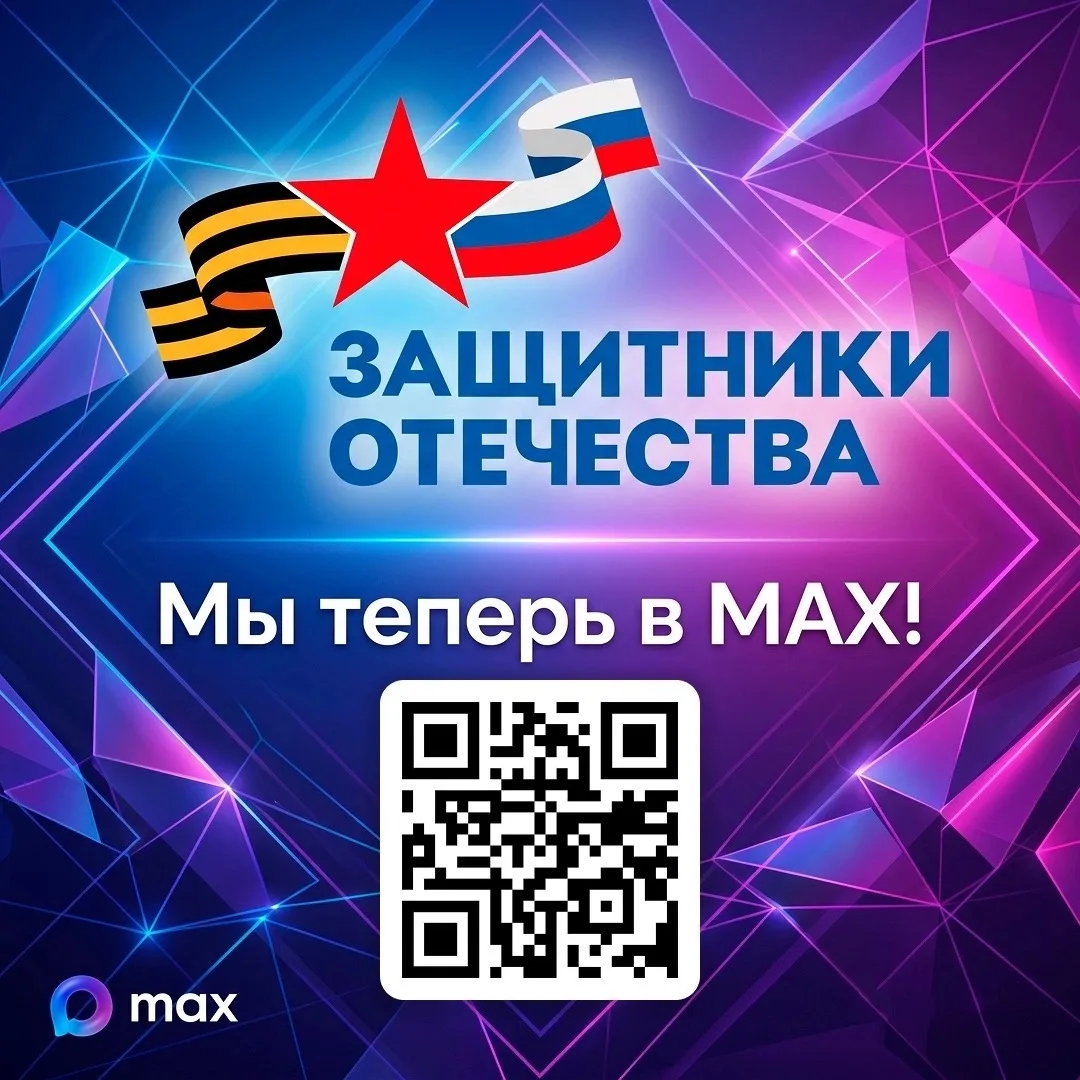 Ямальский филиал Фонда "Защитники Отечества" теперь и в Макс