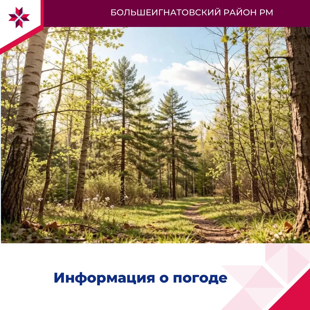 ☀️Информация о погодных условиях в Республике Мордовия.