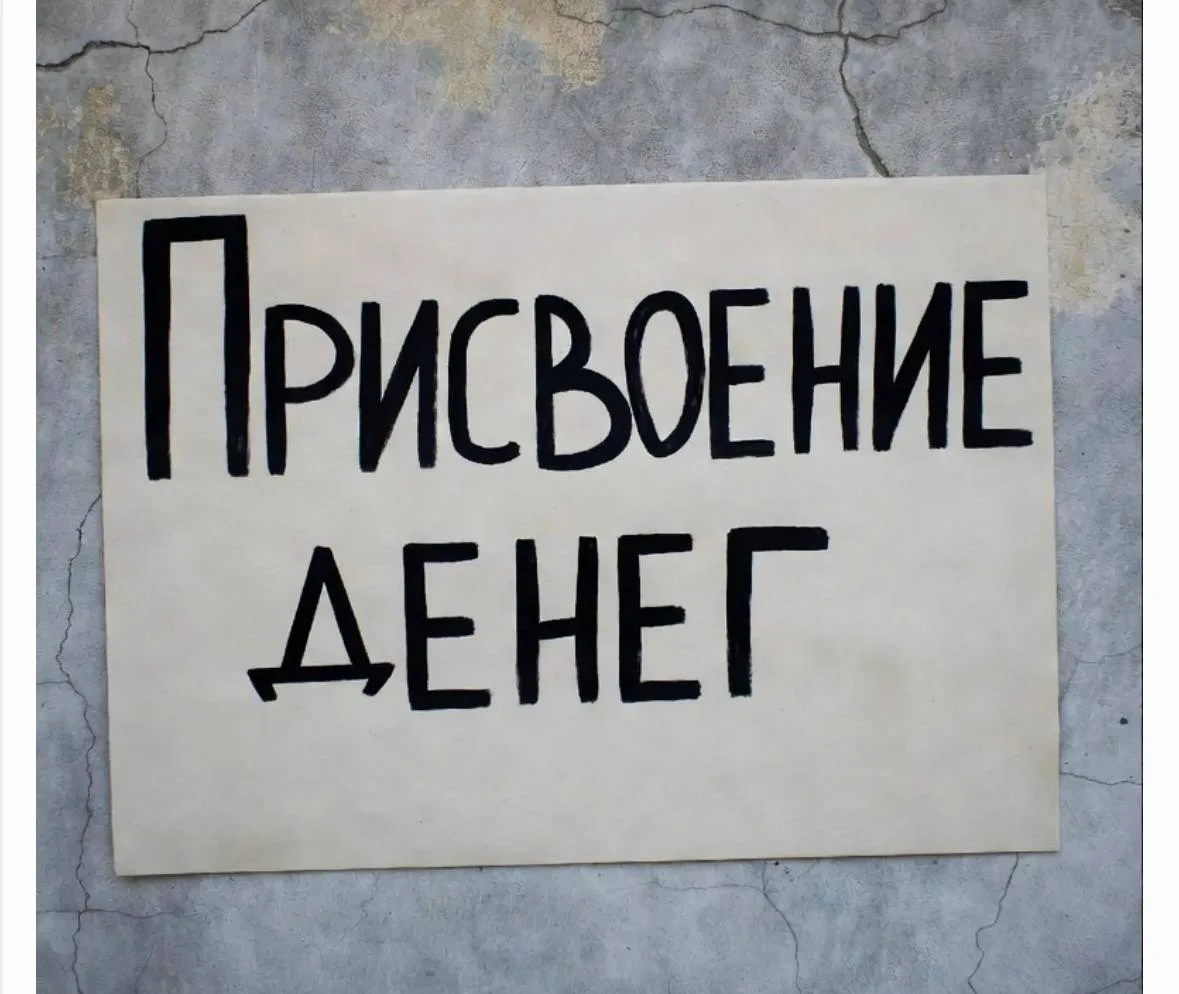 В суд направлено уголовное дело о присвоении денежных средств, совершенном с использова...