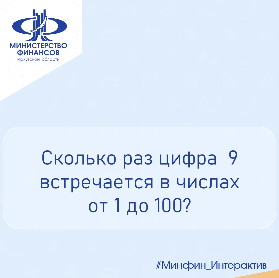 #Минфин_Интерактив