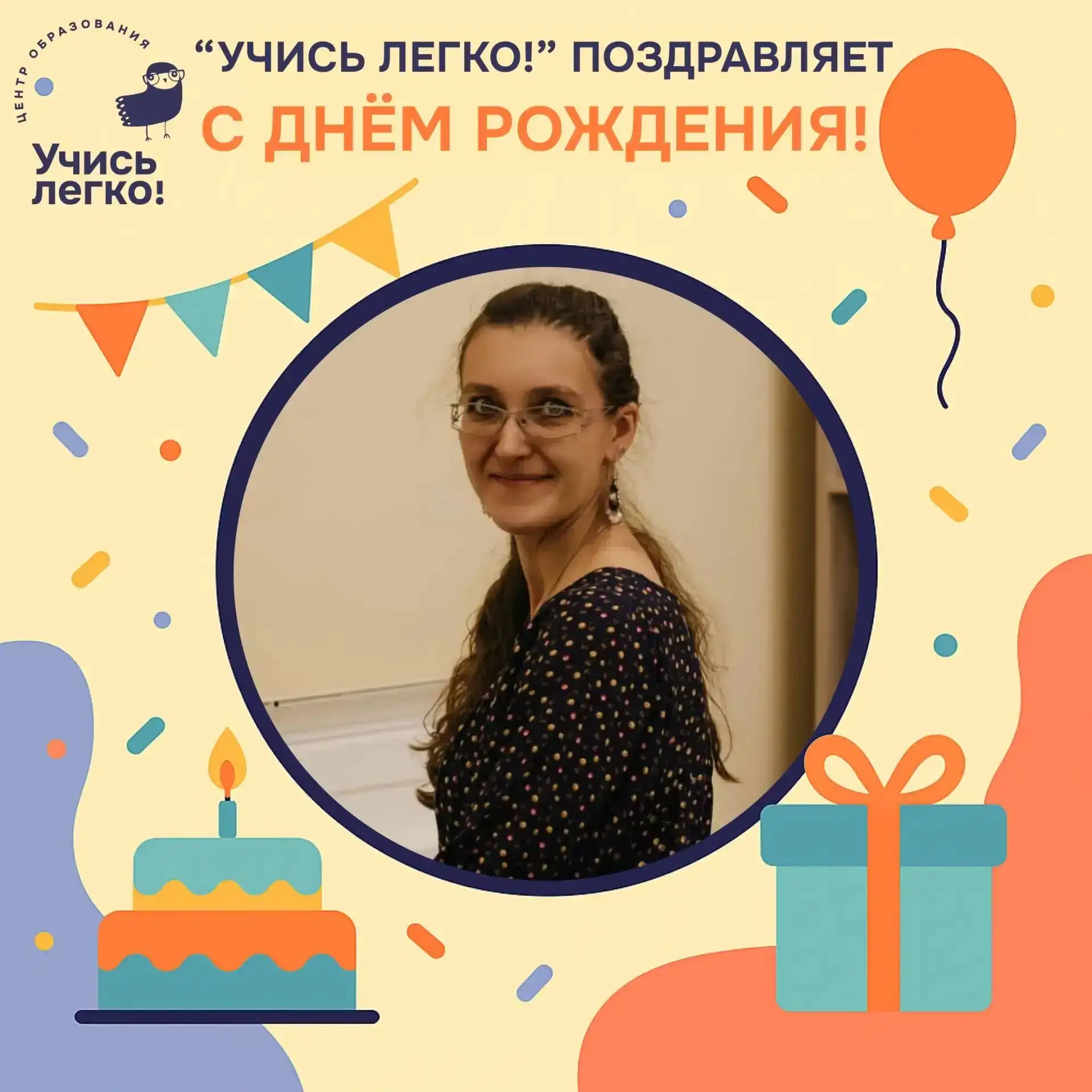 Лидия Григорьевна, Ваш день, наши самые искренние поздравления!