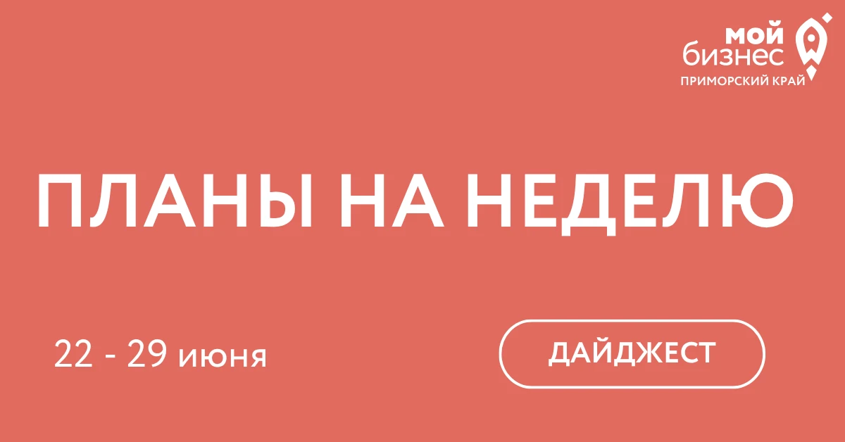 Мероприятия, которые организует Центр «Мой бизнес» 22 - 29 июня 

🗓 24 июня, 16:00
Вебинар: «Основы
