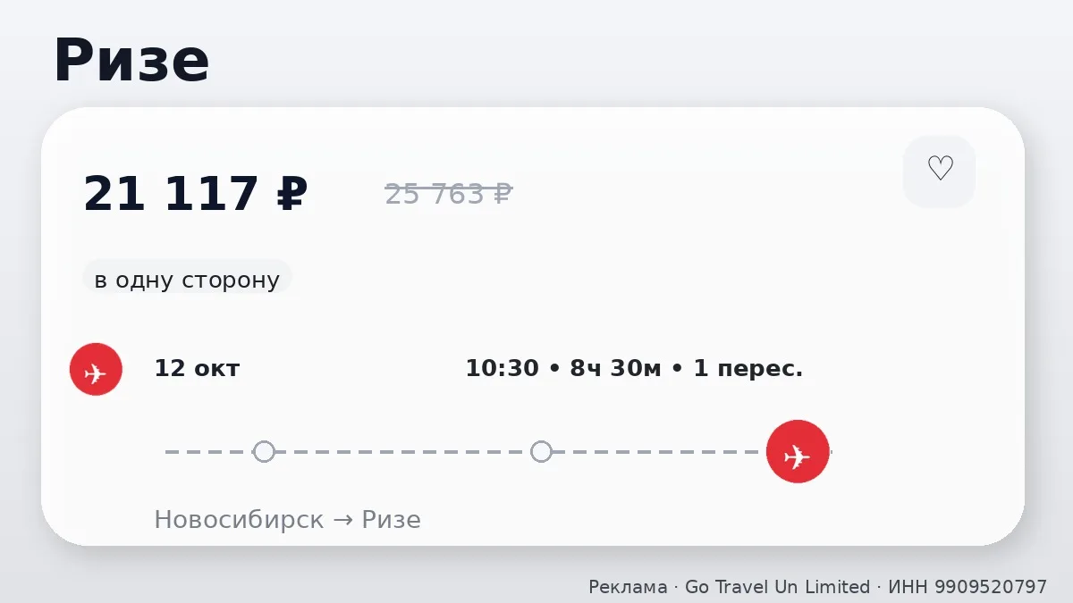 📌 Через Новосибирск → Ризе: в октябре, в одну сторону.