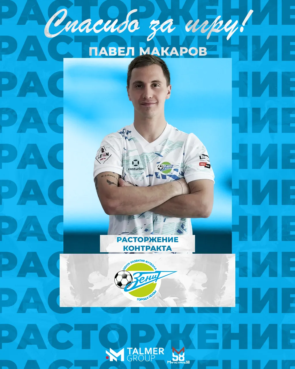 👋МАКАРОВ ПОКИДАЕТ «ЗЕНИТ»!